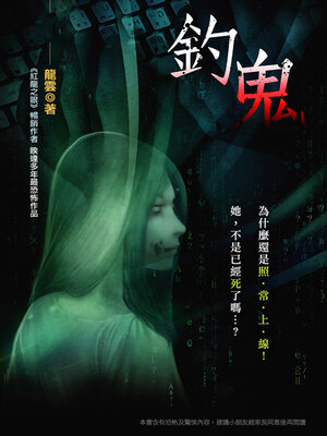 cover image of 釣鬼